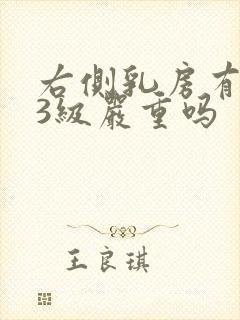 右侧乳房有结节3级严重吗