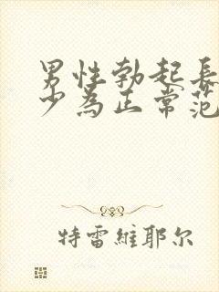 男性勃起长度多少为正常范围