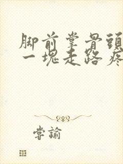 脚前掌骨头突出一块走路疼封面