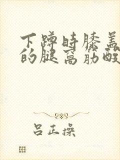 下蹲时膝盖后面的腿窝筋酸疼怎么回事