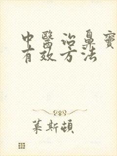 中医治鼻窦炎最有效方法