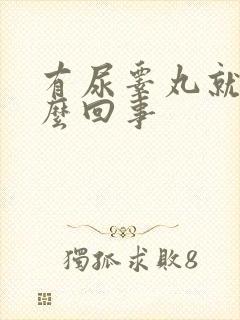 有尿睾丸就疼怎么回事封面