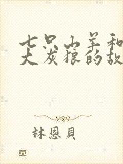 七只山羊和一只大灰狼的故事