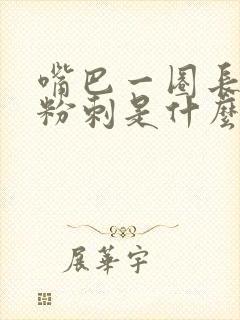 嘴巴一圈长闭口粉刺是什么原因