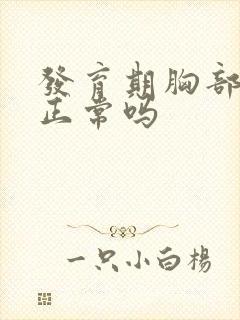 发育期胸部疼痛正常吗