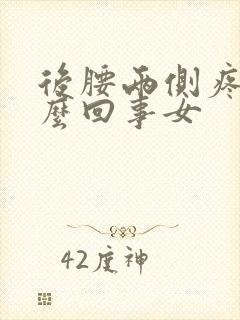 后腰两侧疼是怎么回事女