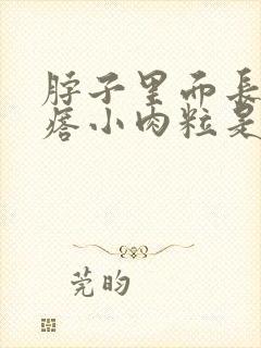 脖子里面长肉疙瘩小肉粒是怎么回事