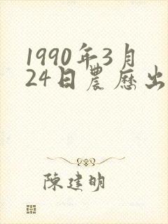1990年3月24日农历出生命运怎样