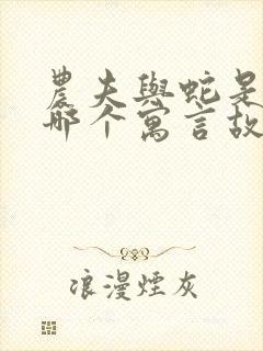 农夫与蛇是出自哪个寓言故事