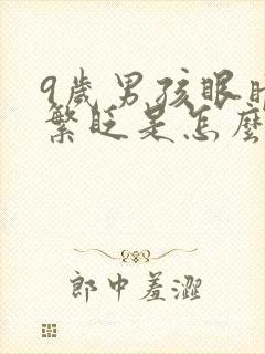 9岁男孩眼睛频繁眨是怎么了