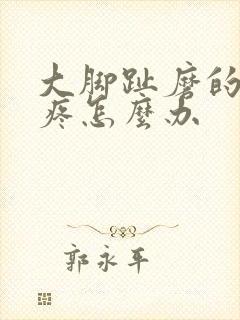 大脚趾磨的茧子疼怎么办