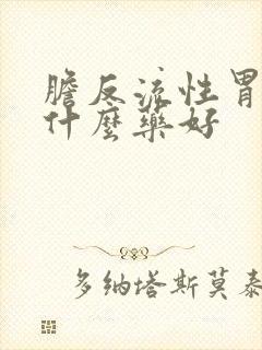 胆反流性胃炎吃什么药好封面