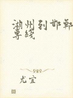 湖州到邯郸物流专线