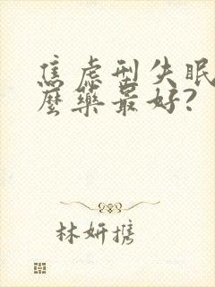 焦虑型失眠吃什么药最好?封面