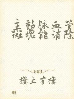 主动脉血管形成斑块能消除吗?