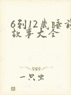 6到12岁睡前故事大全封面