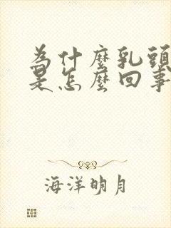 为什么乳头会痒是怎么回事