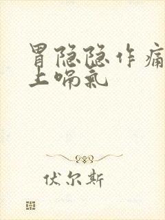 胃隐隐作痛老往上嗝气