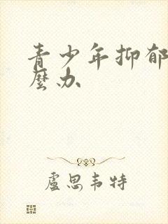 青少年抑郁该怎么办封面