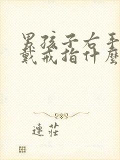 男孩子右手食指戴戒指什么意思