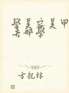 学美容美甲化妆去哪学