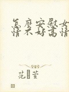 怎么安慰女生心情不好高情商