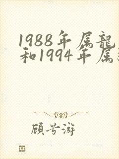 1988年属龙和1994年属狗相配吗