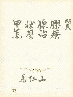 甲状腺胶质结节怎么治疗