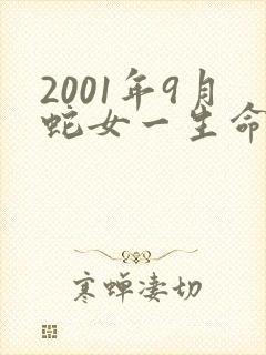 2001年9月蛇女一生命运封面