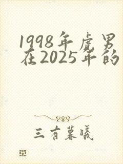 1998年虎男在2025年的运势