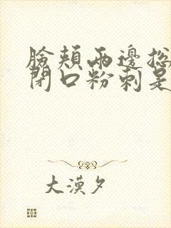 脸颊两边总是长闭口粉刺是啥原因封面