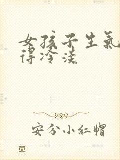 女孩子生气后变得冷淡封面