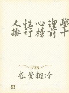 人性心理学书籍排行榜前十名