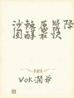 沙棘原浆降低胆固醇最快封面