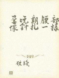 孕晚期腹部刺痛像针扎一样