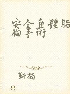 安全自体脂肪丰胸手术