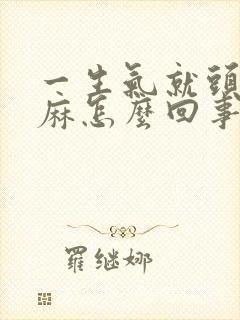 一生气就头皮发麻怎么回事封面