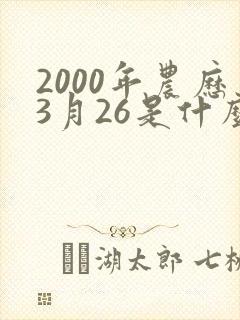 2000年农历3月26是什么命