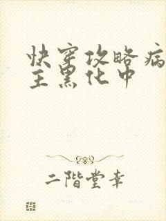 快穿攻略病娇男主黑化中