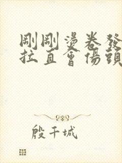 刚刚烫卷发又想拉直会伤头发吗