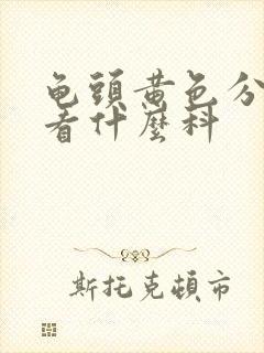 龟头黄色分泌物看什么科