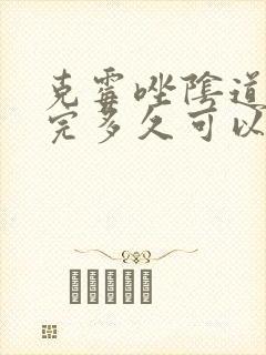 克霉唑阴道片用完多久可以同房封面
