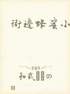 街边蜂蜜小蛋糕