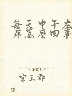 每天中午左边头疼怎么回事