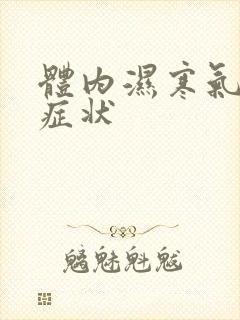 体内湿寒气重的症状