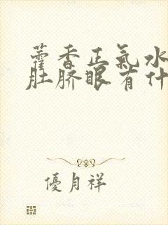 藿香正气水滴在肚脐眼有什么作用