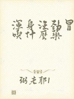 浑身没劲冒虚汗吃什么药