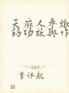 天麻人参炖鸽子的功效与作用