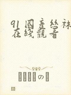 91 国产丝袜在线观看封面