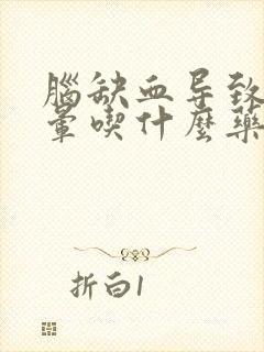 脑缺血导致的头晕吃什么药好使